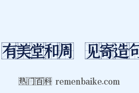 有美堂和周邠见寄造句是什么意思的图片